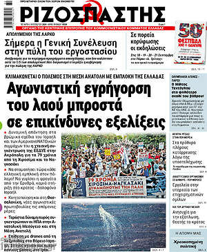 Ριζοσπάστης: Αγωνιστική εγρήγορση του λαού μπροστά σε επικίνδυνες εξελίξεις
