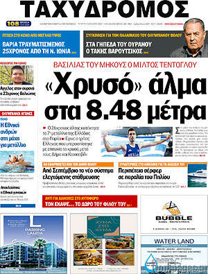 Πρωτοσέλιδο Ταχυδρόμος