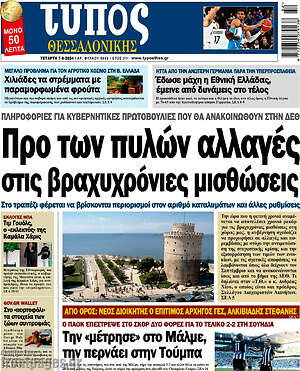 Πρωτοσέλιδο εφημερίδας Τύπος Θεσσαλονίκης - protoselida