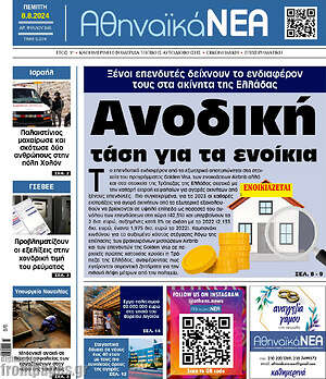 Πρωτοσέλιδο Αθηναϊκά Νέα