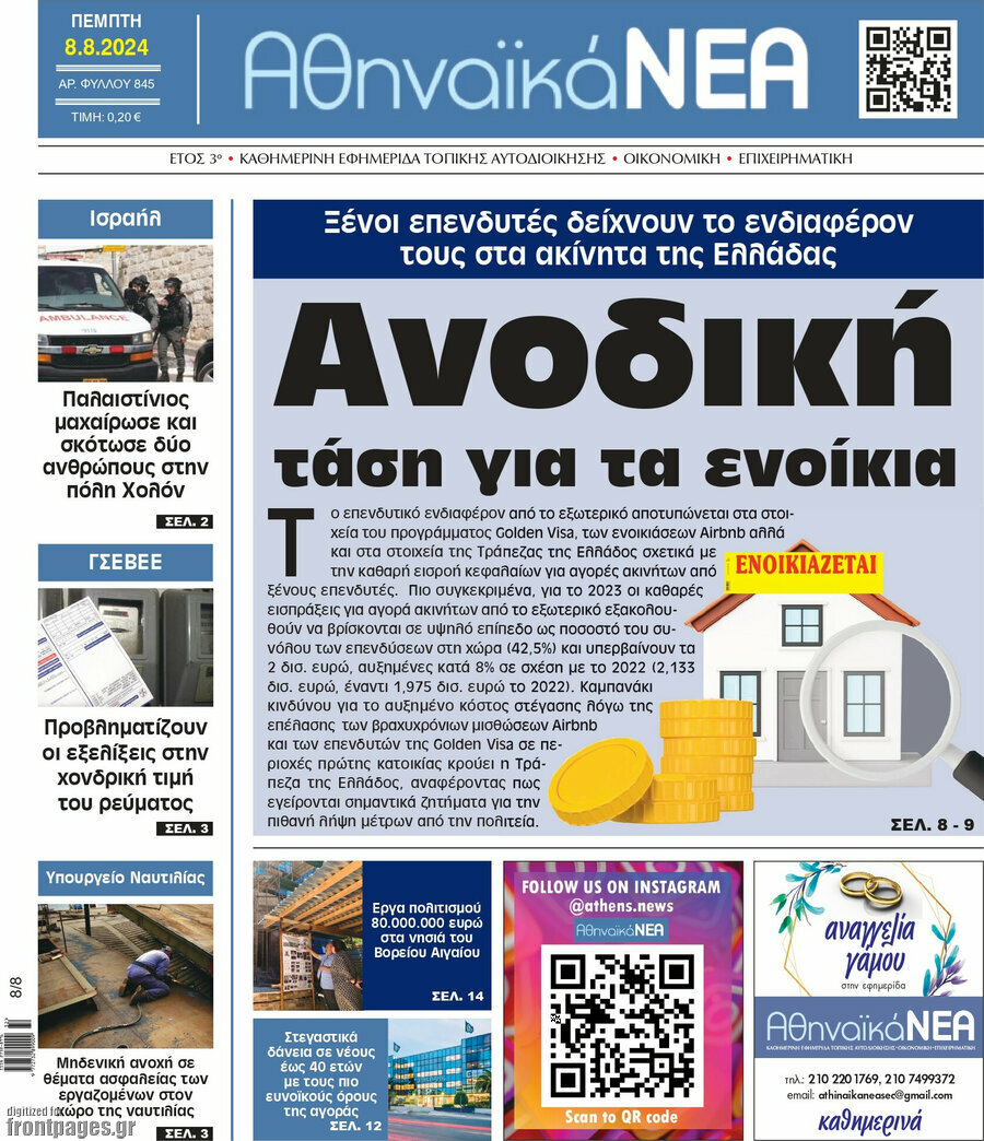 Αθηναϊκά Νέα