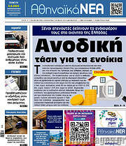 /Αθηναϊκά Νέα