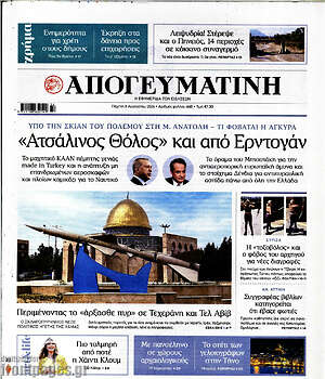 Απογευματινή: «Ατσάλινος Θόλος» και από Ερντογάν