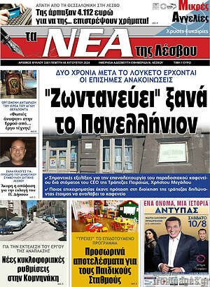 Πρωτοσέλιδο Νέα της Λέσβου