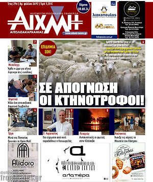 Πρωτοσέλιδο Αιχμή