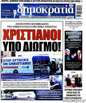 Πρωτοσέλιδο εφημερίδας Δημοκρατία - protoselida