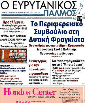 Πρωτοσέλιδο Ο Ευρυτανικός Παλμός