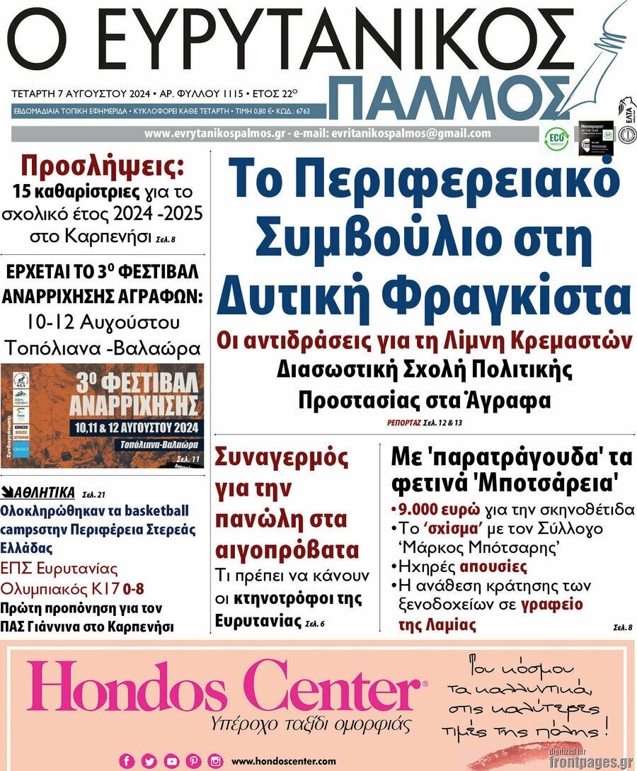 Ο Ευρυτανικός Παλμός