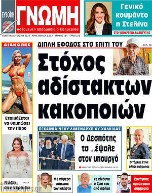 Πρωτοσέλιδο Ευβοϊκή Γνώμη