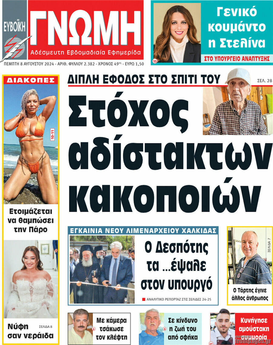 Ευβοϊκή Γνώμη