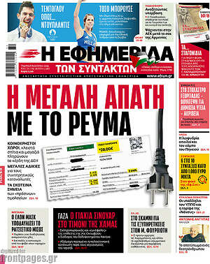 Η εφημερίδα των συντακτών: Η μεγάλη απάτη με το ρεύμα