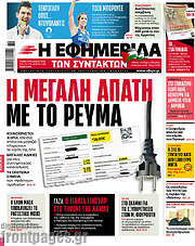 /Η εφημερίδα των συντακτών