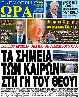 Πρωτοσέλιδο εφημερίδας Ελεύθερη ώρα - protoselida