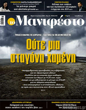Πρωτοσέλιδο εφημερίδας Manifesto - protoselida