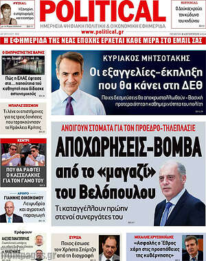 Πρωτοσέλιδο εφημερίδας Political - protoselida