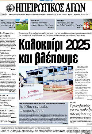 Πρωτοσέλιδο Ηπειρωτικός Αγών
