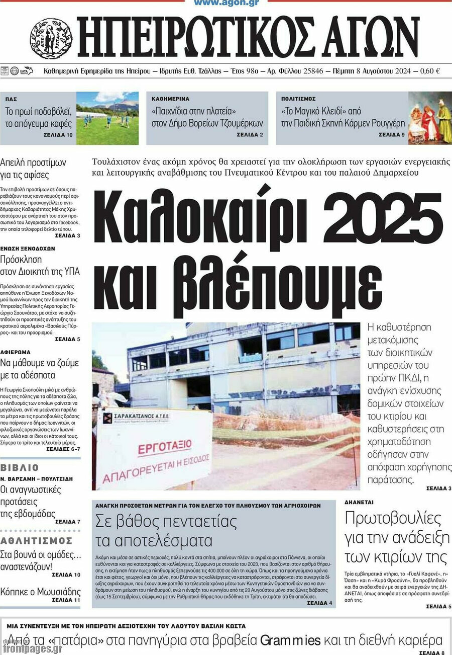 Ηπειρωτικός Αγών
