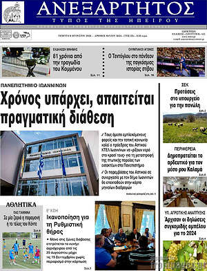 Πρωτοσέλιδο Ανεξάρτητος
