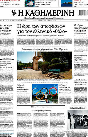 Η Καθημερινή: Η ώρα των αποφάσεων για τον ελληνικό «θόλο»