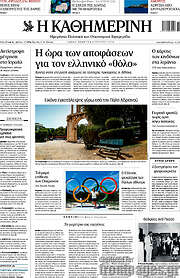 /Η Καθημερινή