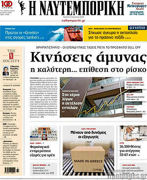 Η Ναυτεμπορική: Κινήσεις άμυνας η καλύτερη... επίθεση στο ρίσκο