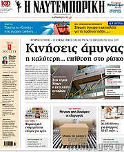 /Η Ναυτεμπορική