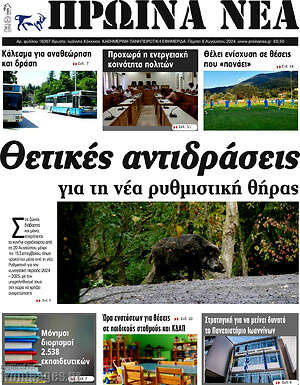 Πρωτοσέλιδο Πρωινά νέα