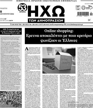 Πρωτοσέλιδο Ηχώ των Δημοπρασιών