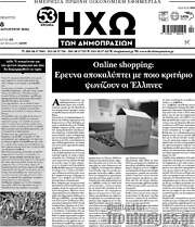 /Ηχώ των Δημοπρασιών