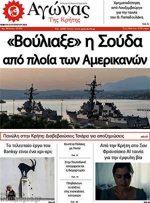 Πρωτοσέλιδο Αγώνας της Κρήτης