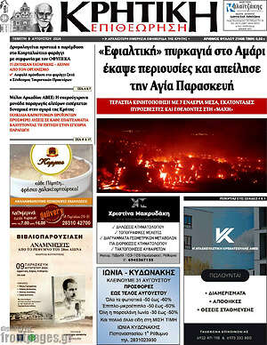 Πρωτοσέλιδο Κρητική Επιθεώρηση