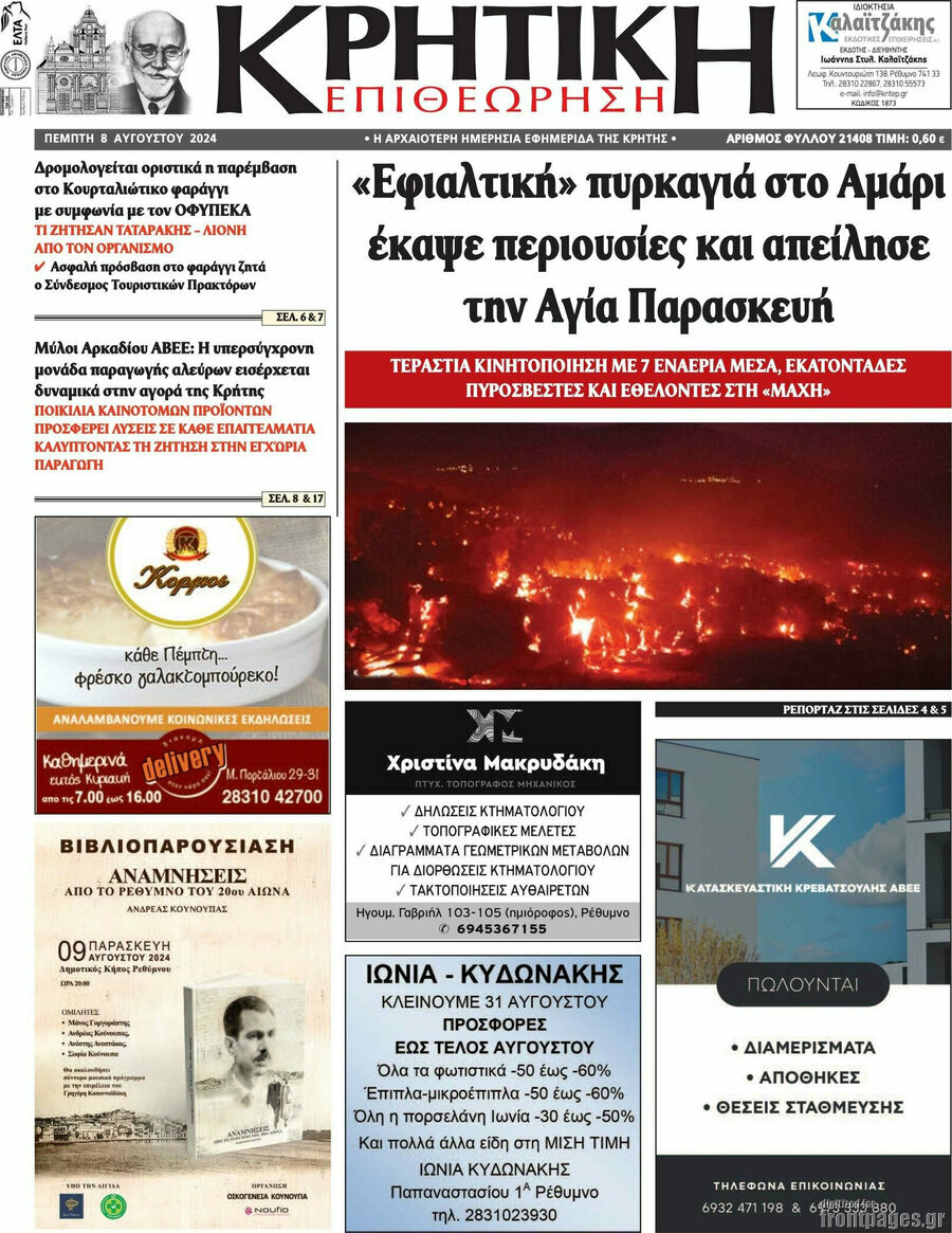 Κρητική Επιθεώρηση