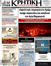 /Κρητική Επιθεώρηση