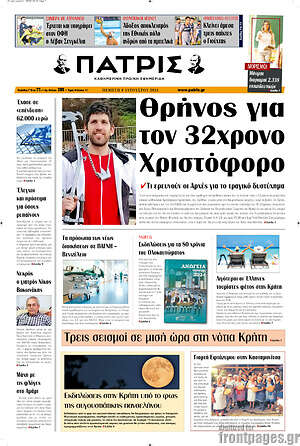Πρωτοσέλιδο Πατρίς