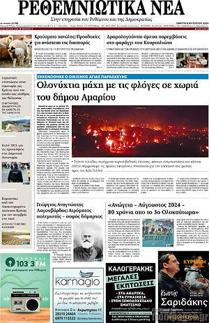 Πρωτοσέλιδο Ρεθεμνιώτικα Νέα