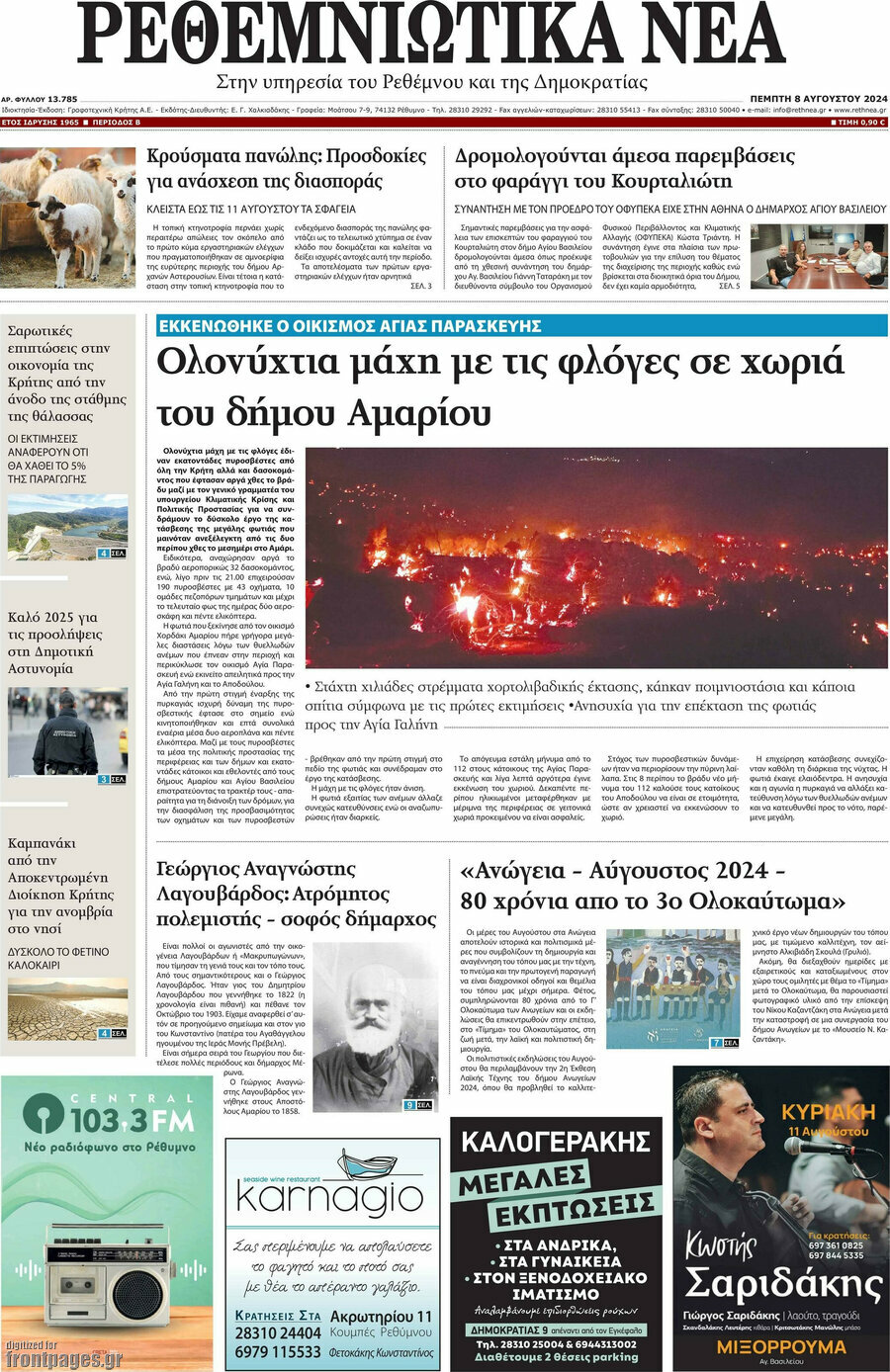 Ρεθεμνιώτικα Νέα