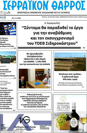 Πρωτοσέλιδο Σερραϊκόν Θάρρος