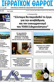 /Σερραϊκόν Θάρρος