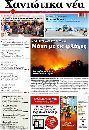 Πρωτοσέλιδο Χανιώτικα Νέα