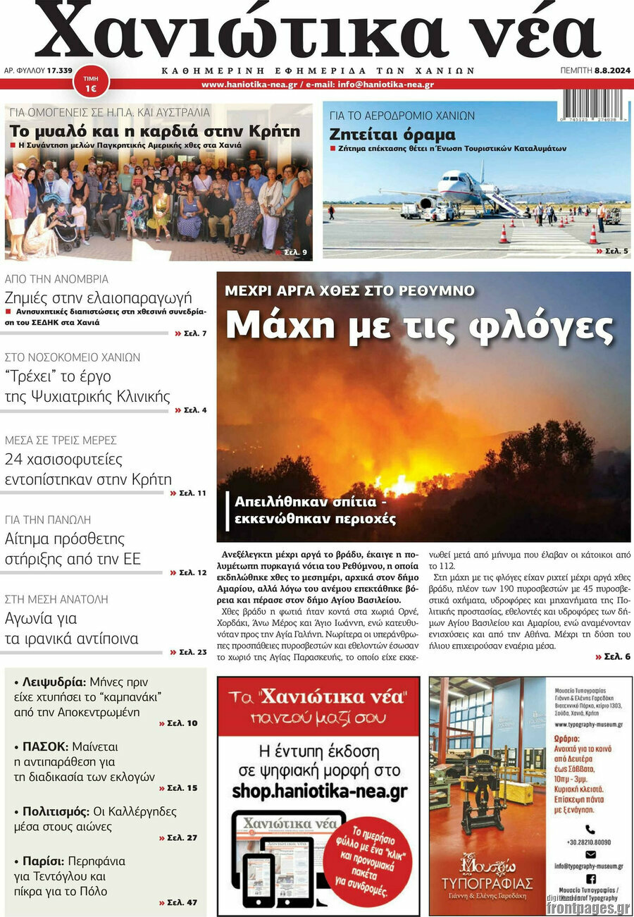 Χανιώτικα Νέα