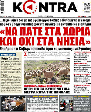 Kontra News: Να πάτε στα χωριά και όχι στα νησιά