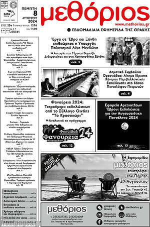 Πρωτοσέλιδο Μεθόριος