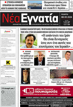 Πρωτοσέλιδο Νέα Εγνατία