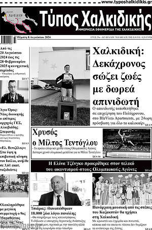 Πρωτοσέλιδο Τύπος Χαλκιδικής