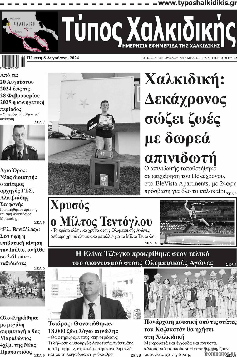 Τύπος Χαλκιδικής
