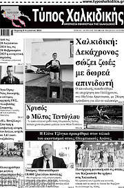 /Τύπος Χαλκιδικής