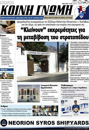 Πρωτοσέλιδο Κοινή Γνώμη