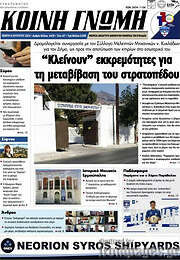 /Κοινή Γνώμη