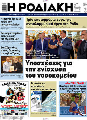 Πρωτοσέλιδο Η Ροδιακή