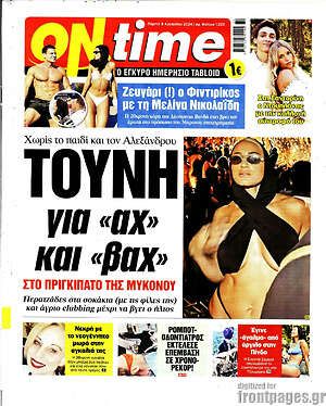 Πρωτοσέλιδο εφημερίδας ON time - protoselida